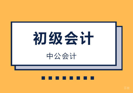北京初级会计考试培训试题，每日一练轻松提高考试水平！