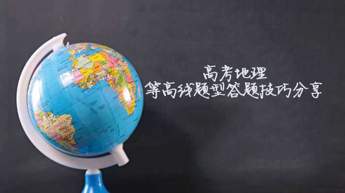 高考地理等高线题型核心解题策略全解析