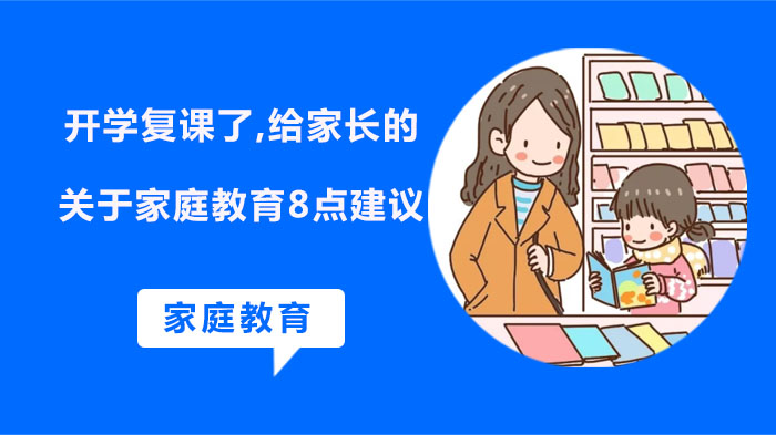 复课后家庭教育关键指南：家长必知的8个教育要点