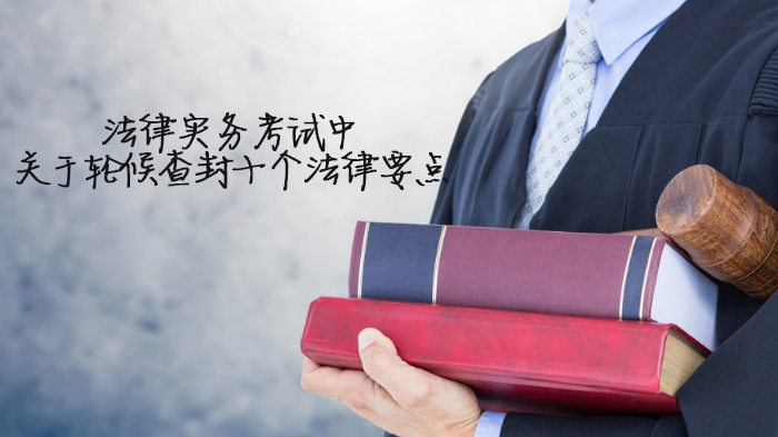 法律实务考试核心考点：轮候查封关键规则与实务应用全解析