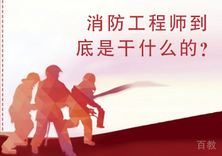 消防工程师到底是干什么的?