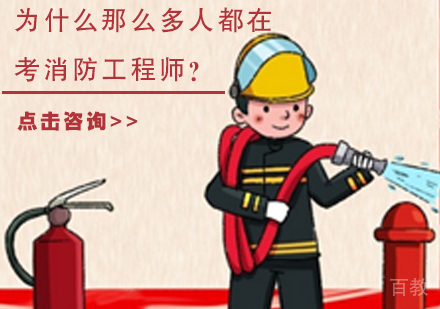 为什么那么多人都在考消防工程师?