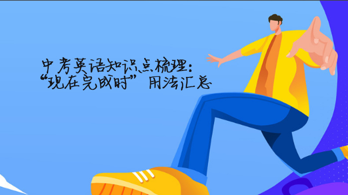 中考英语语法必攻：现在完成时核心用法详解与易错点避坑指南