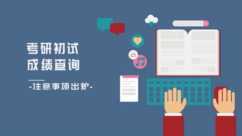 考研初试查分全流程指南：6大关键事项逐个拆解