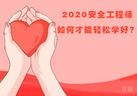2020安全工程师如何才能轻松学好?