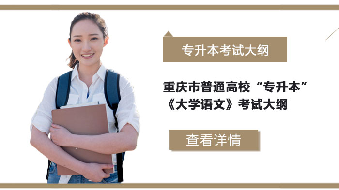 重庆市普通高校专升本《大学语文》考试大纲全解析（含必背篇目与备考指南）