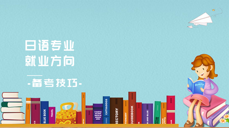 日语专业方向全场景解析：9大热门领域深度解读