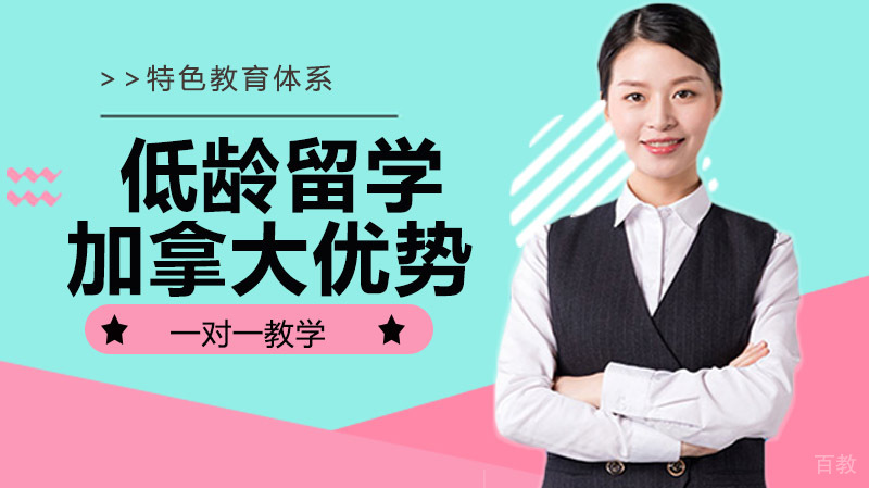 低龄留学加拿大有什么优势