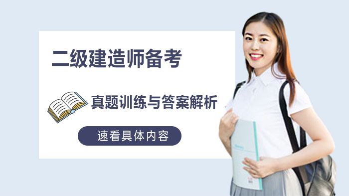二级建造师全科目高频真题精析与解题技巧指南