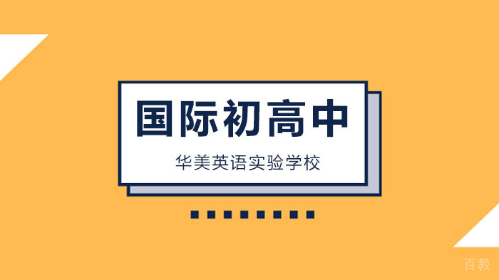 广州华美学校高一、高二、初一、初二返校复学指引!