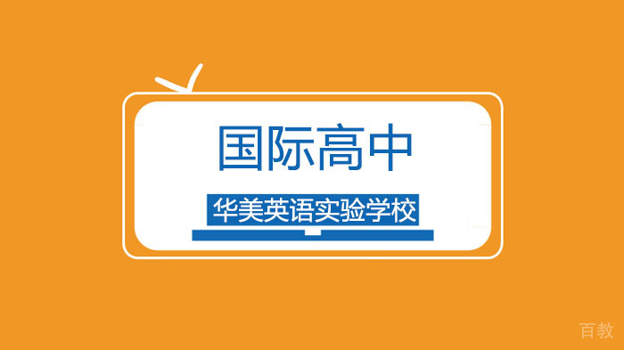 广州华美英语实验学校对外汉语PBL,洋学生们这样学习汉语!