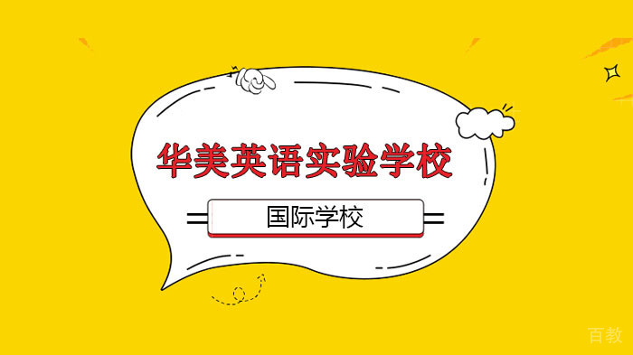 广州华美英语实验学校阅读经典,浸润心田——走进四大名著!