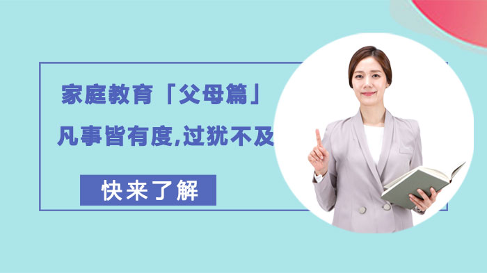 家庭教育父母必修课：把握关爱尺度 避免过度教养三大误区