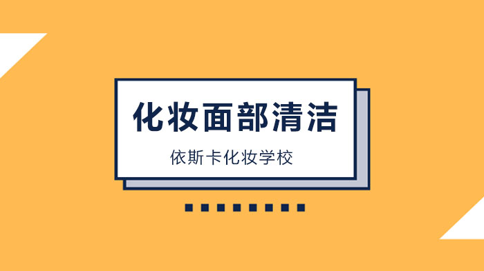 廣州化妝培訓(xùn)課程，拒絕油光滿面，解析油性肌膚的清潔術(shù)！