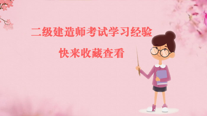 二级建造师考试高效通关指南：新考生必看的全流程学习策略