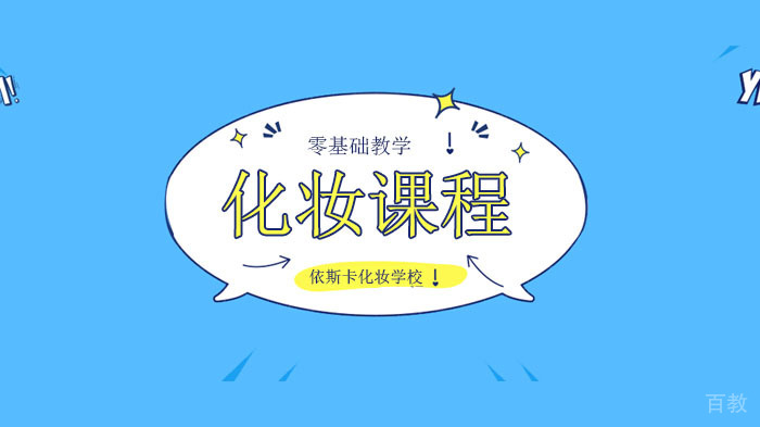 广州依斯卡化妆学校,眉毛不开怎么开运? 教你“眉开运转”!