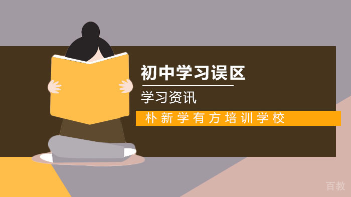 初中学习的误区有哪些?