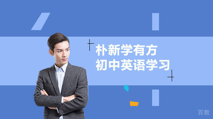 初中英语高效学习方法介绍