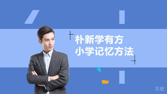 小学学习记忆方法总结