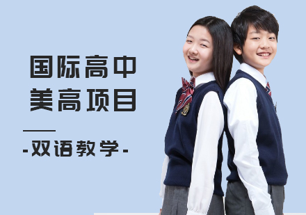 天津中育贝拉国际高中美高项目深度解析：从课程体系到升学保障全揭秘