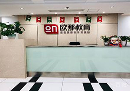 广州欧那教育