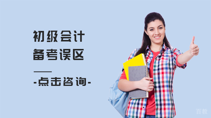 初级会计备考误区