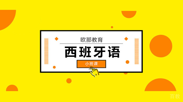 广州西班牙语考试干货,学习西语的3个经验分享!