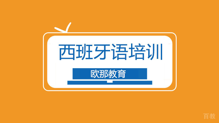 广州西语考试培训,解析学习西班牙语相见恨晚的学习方式?