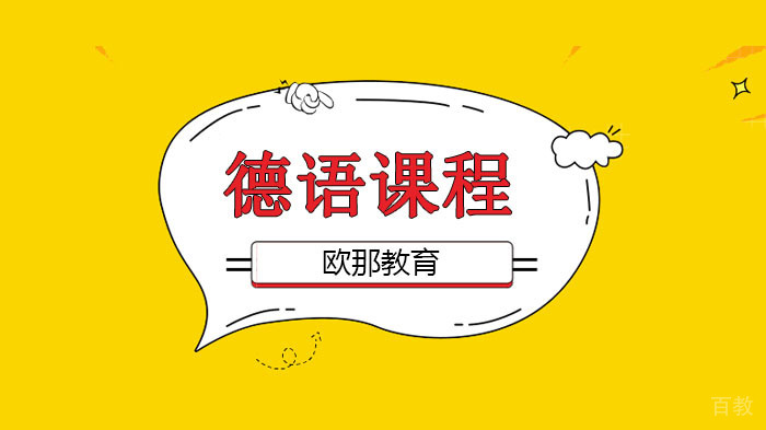 广州德语学习方法,这样学德语,2个月后德语水平暴增!