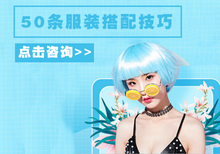 50条服装搭配技巧