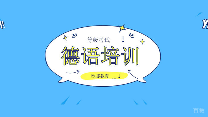 广州德语等级考试学习技巧,德语词汇3组日常易混词汇辨析!