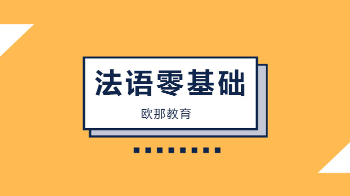 廣州法語零基礎(chǔ)學習技巧，零基礎(chǔ)法語4點技巧幫助你輕松入門！