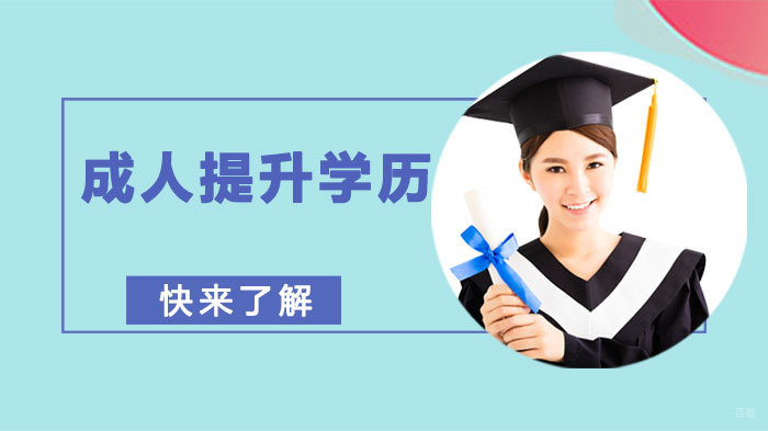 成人提升学历的方式和常见问题答疑