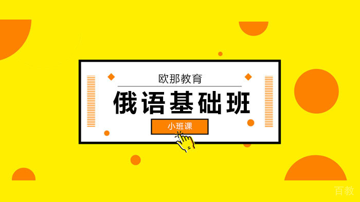 广州俄语初学者如何快速俄语入门?小白必看攻略!