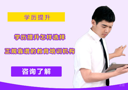 重庆自考学历-学历提升怎样选择正规靠谱的教育培训机构