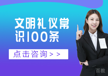 文明礼仪常识100条