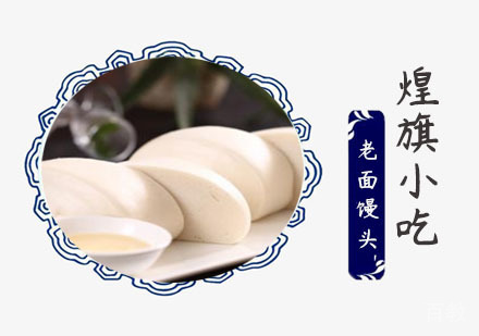 老面馒头培训