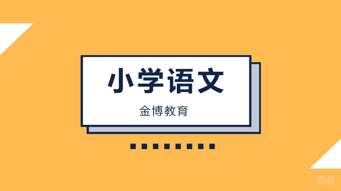 广州小学语文培训学校,小学语文量词、关联词、修辞方式汇总分享给学生!