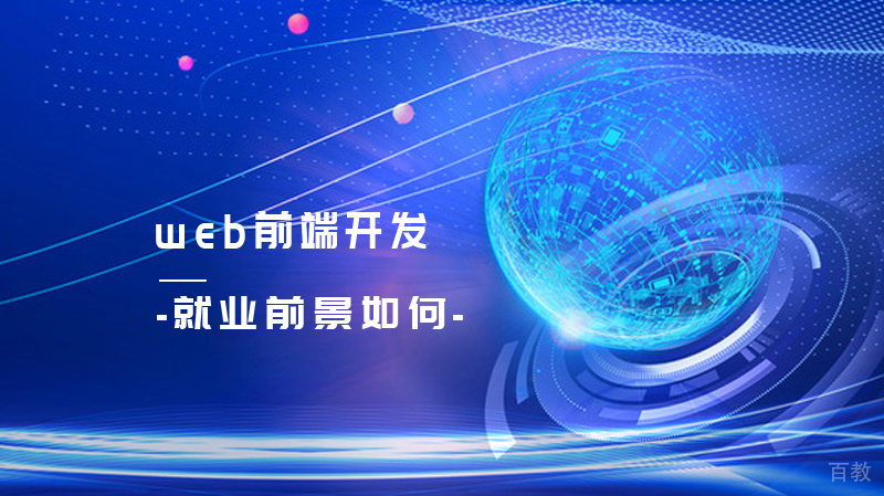 web前端前景如何