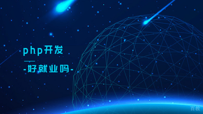 学习php开发好吗