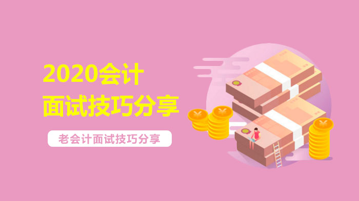 会计求职通关指南：5大核心环节面试技巧全解析
