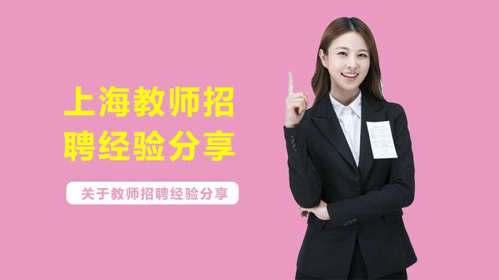 上海教师招聘全流程通关指南：从简历到考编的实战经验解析
