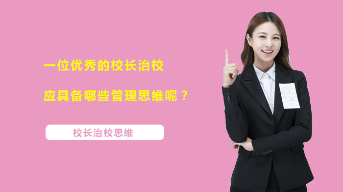 优秀校长治校的三大核心管理思维深度解析