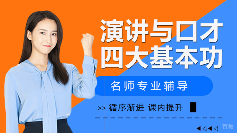 演讲与口才:学会演说的四大基本功