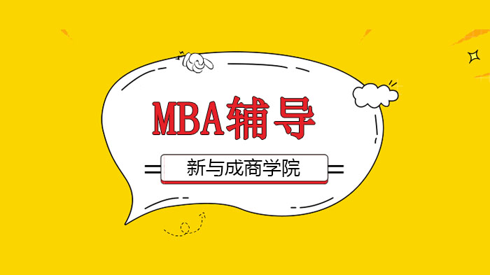 廣州工商管理碩士學(xué)什么？MBA課程設(shè)置分析！