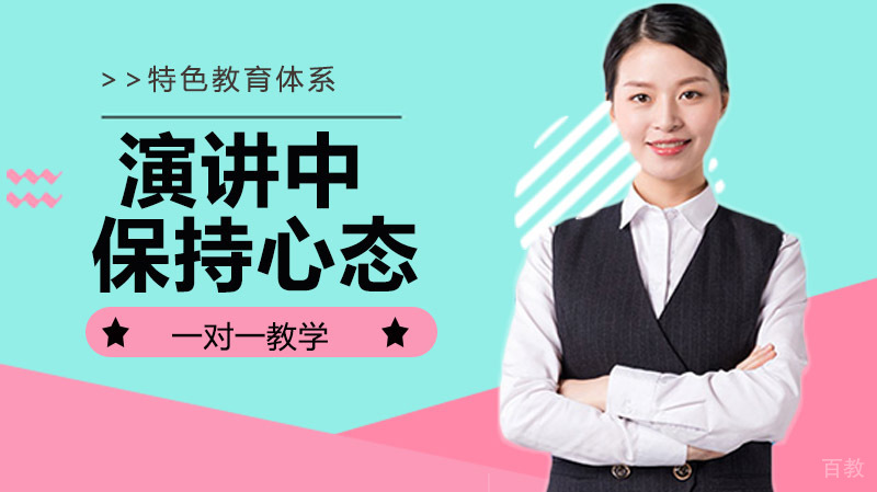 演讲中保持心态原来如此简单