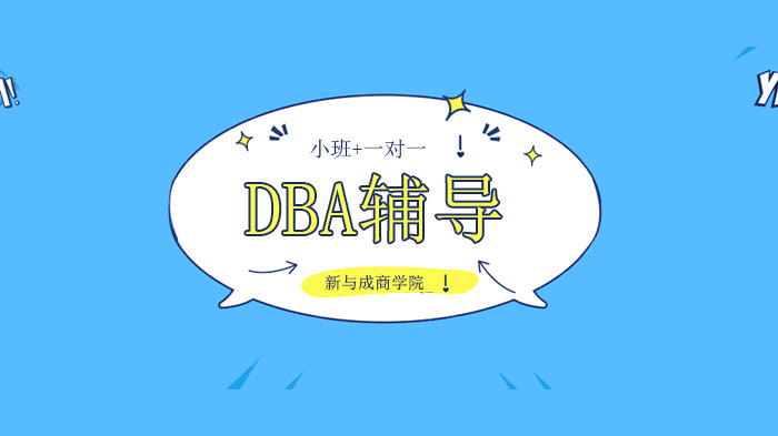 廣州DBA培訓(xùn)機構(gòu)，國外免聯(lián)考DBA與國內(nèi)工商管理博士有哪些不同！