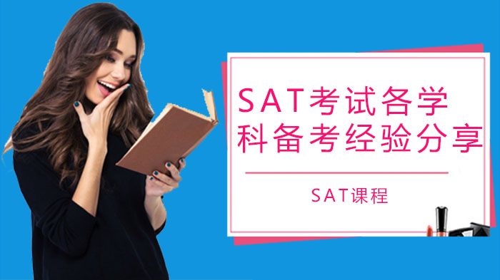 廣州SAT考試各學科備考高分經驗分享！