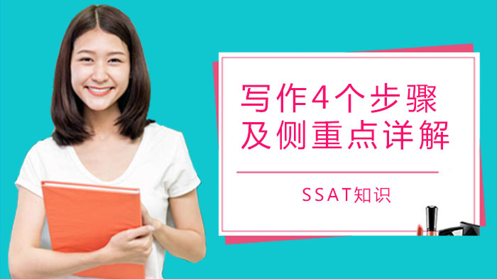 广州SSAT备考技巧，SSAT写作4个步骤及侧重点详解！