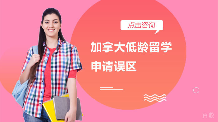 加拿大低龄留学申请误区
